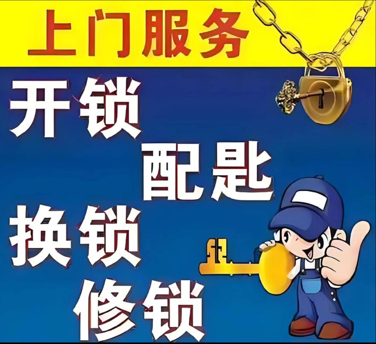 大山乡上门修锁服务